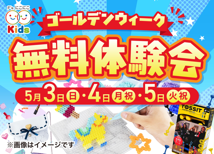 〈にこにこキッズプロジェクト〉ゴールデンウィーク無料体験会
