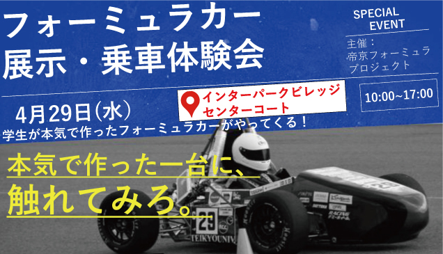 〈帝京フォーミュラプロジェクト〉フォーミュラカー展示・乗車体験会