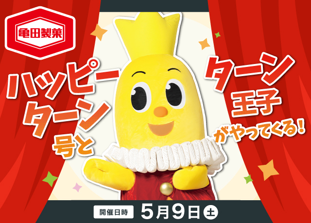 ハッピーターン号とターン王子がやってくる！