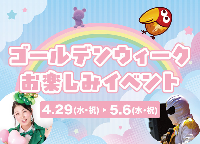 ゴールデンウィークお楽しみイベント
