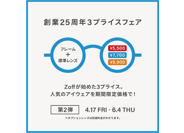 メガネブランドZoff 創業25周年フェア第2弾 開催！