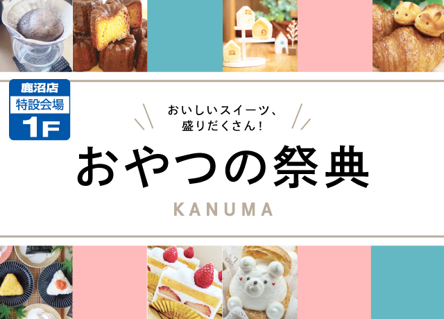おやつの祭典