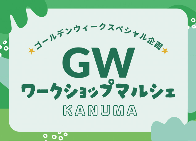 ワークショップマルシェ