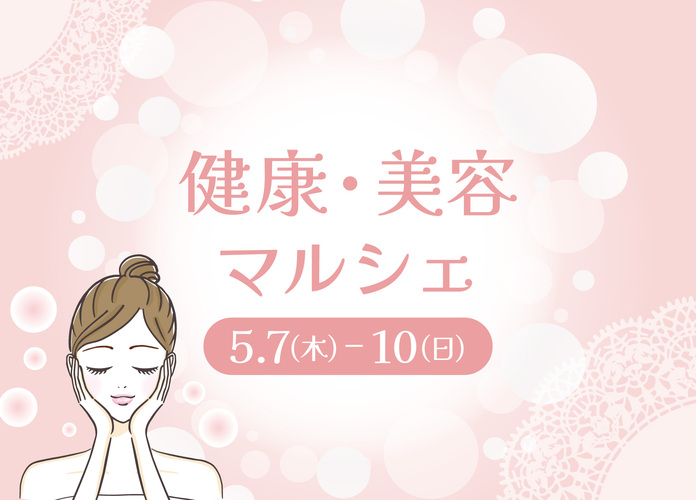 健康・美容マルシェ