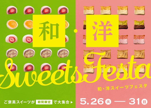 期間限定 和・洋スイーツフェスタ