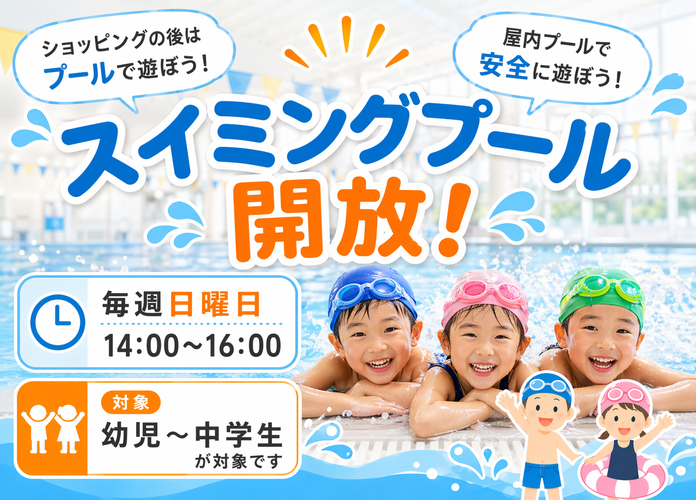 【IPSスポーツクラブ】毎週日曜日「スイミングプール開放」開催!
