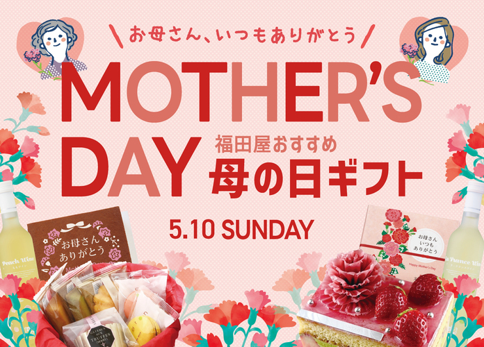 福田屋おすすめ母の日ギフト