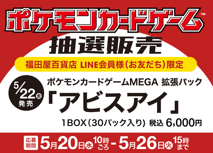 ポケモンカードゲーム抽選販売のお知らせ