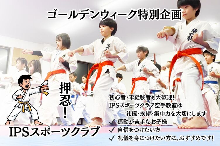 ゴールデンウィーク特別企画 【はじめての空手教室】開催！