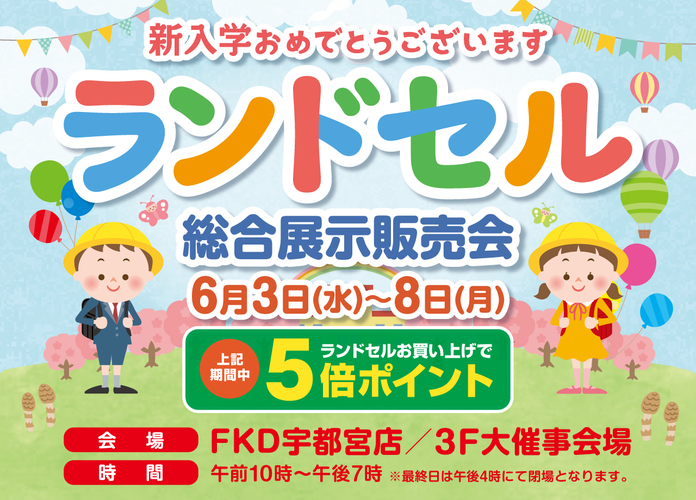 ランドセル総合展示販売会