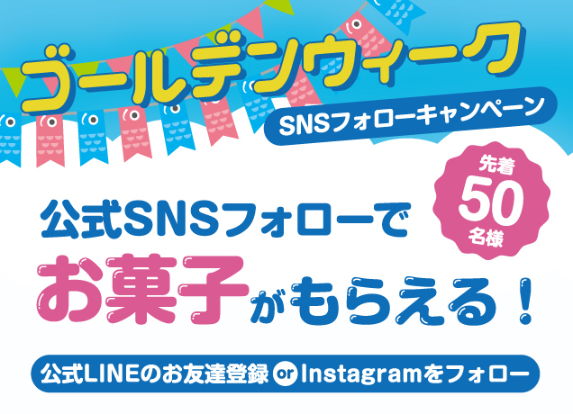 IPSスタジアム ゴールデンウィーク SNSフォローキャンペーン