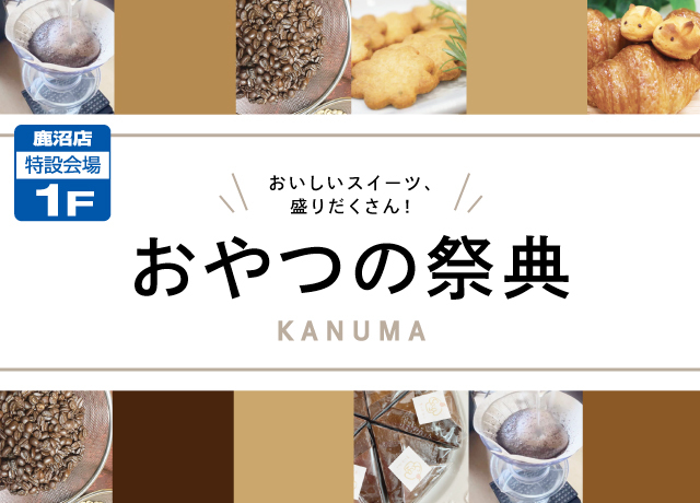 おやつの祭典② 珈琲飲み比べ【パン・焼き菓子販売】