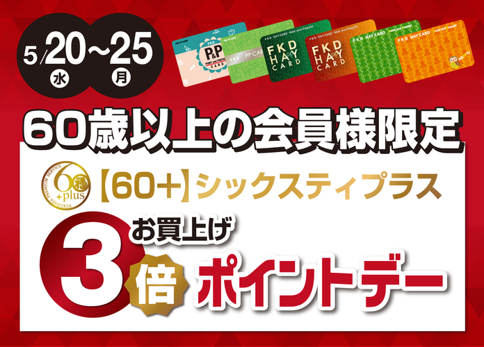 60+(シックスティプラス)お買上げ3倍ポイントデー