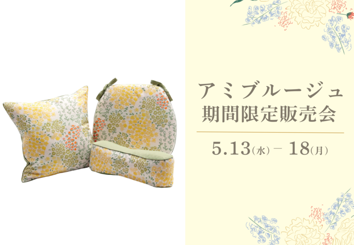 アミブルージュ期間限定販売会