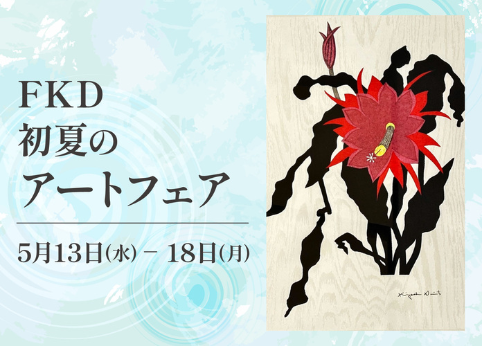 FKD初夏のアートフェア