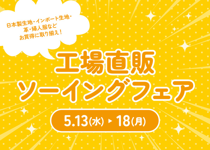 工場直販ソーイングフェア
