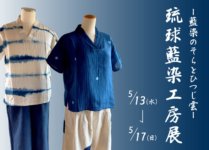 琉球藍染工房展