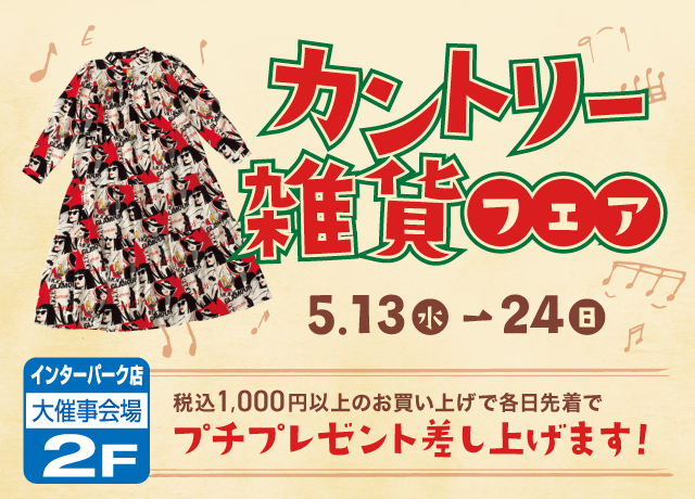 カントリー雑貨フェア