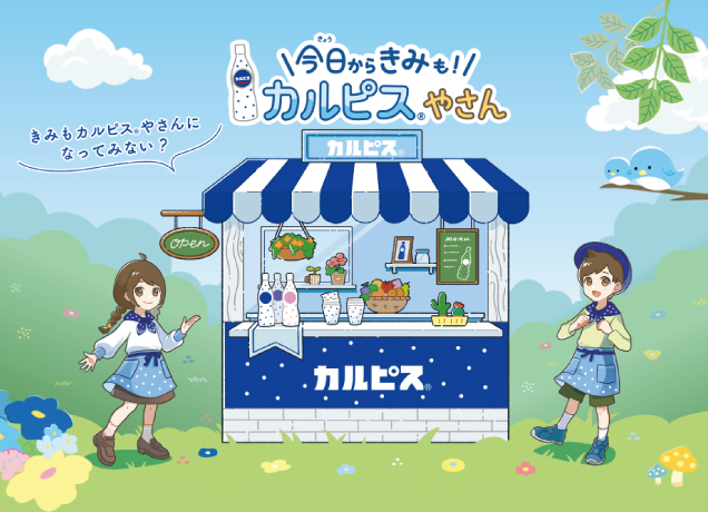 カルピスやさんでカルピスをたのしく作っておいしく飲もう！