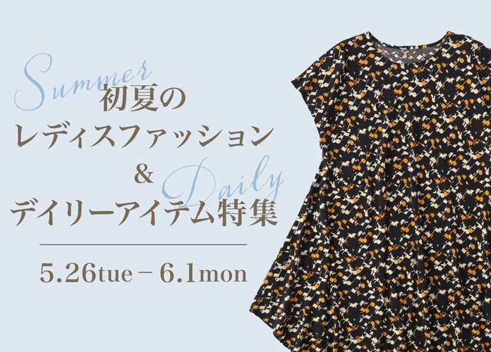 初夏のレディスファッション＆デイリーアイテム特集
