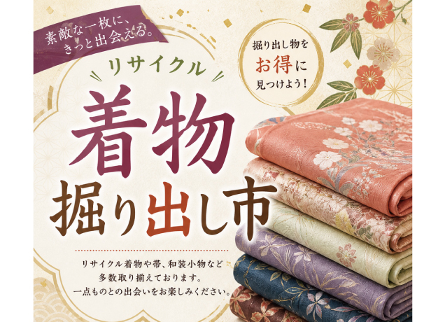 リサイクル着物掘り出し市