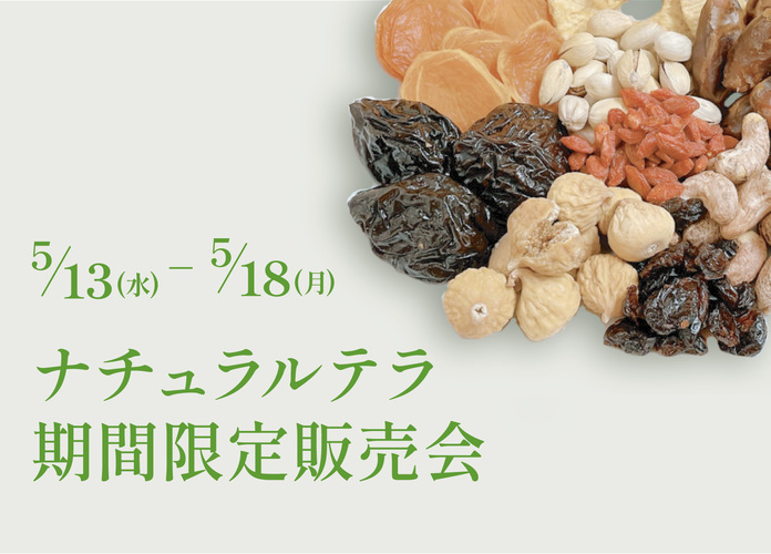 ナチュラルテラ期間限定販売会