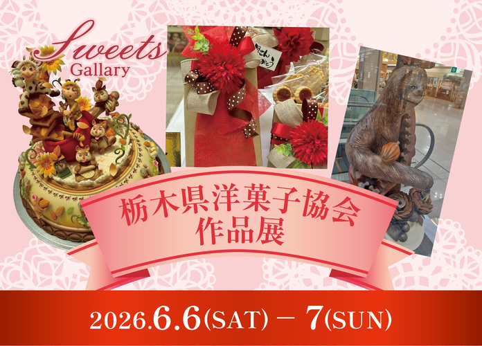 栃木県洋菓子協会作品展