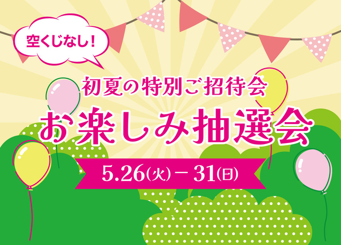 初夏の特別ご招待会　お楽しみ抽選会