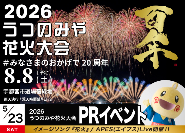 2026うつのみや花火大会PRイベント