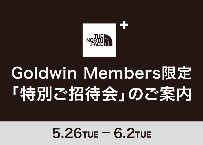 〈ノースフェイスプラス〉Goldwin Members限定「特別ご招待会」のご案内