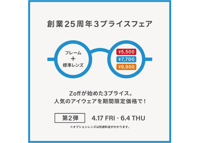 メガネブランドZoff 創業25周年フェア第2弾 開催！