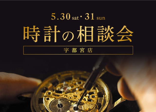 時計の相談会