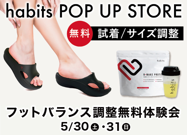 〈ハビッツ〉フットバランス調整無料体験会