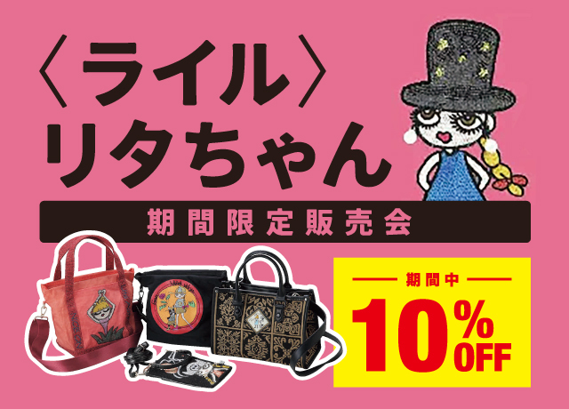 〈ライル〉リタちゃん期間限定販売会