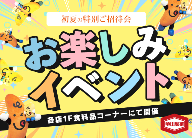 食料品コーナー　お楽しみイベントのご案内