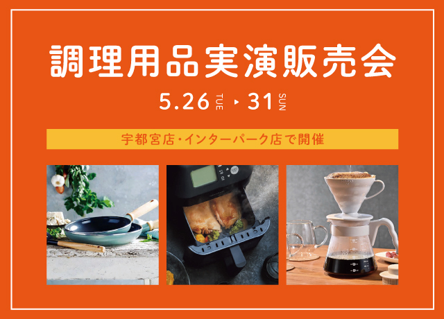 調理用品実演販売会