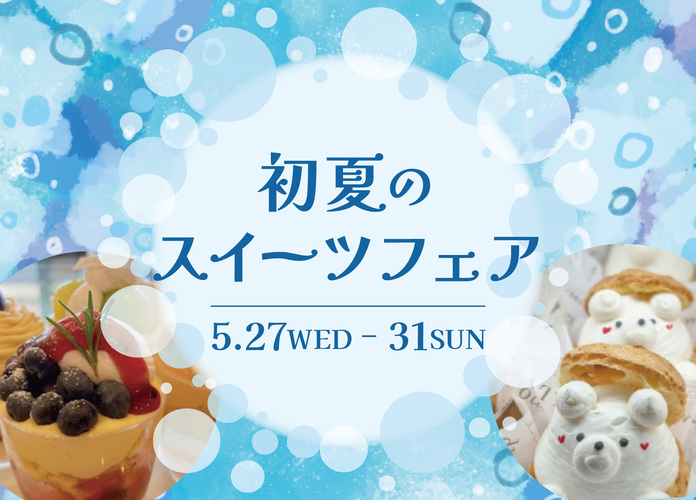 初夏のスイーツフェア