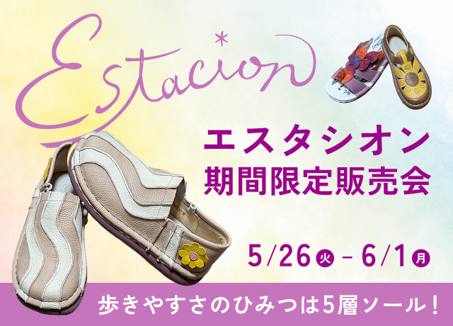 エスタシオン期間限定販売会