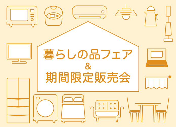 暮らしの品フェア＆期間限定販売会