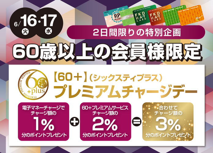 60+(シックスティプラス)プレミアムチャージデー