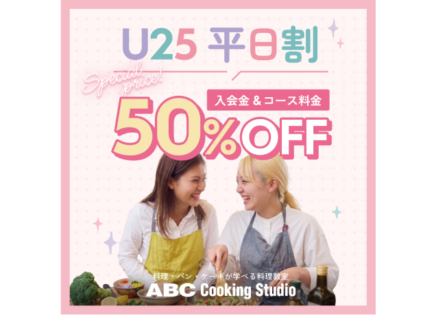 U25 平日割入会金&コース料金50%OFF
