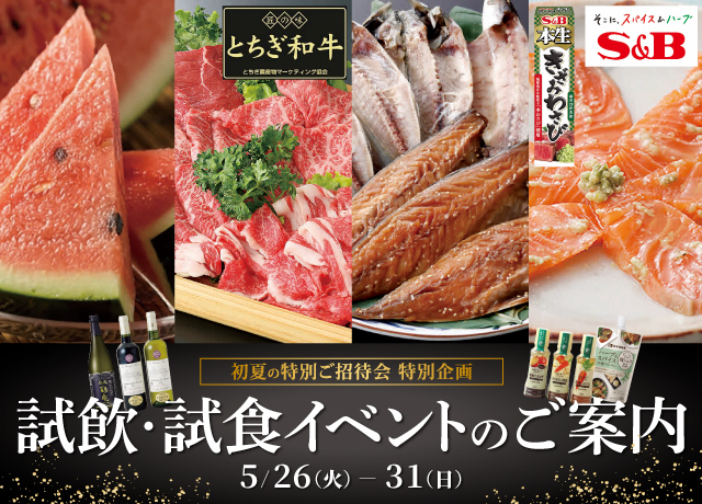 1F食料品コーナー　試飲・試食イベントのご案内
