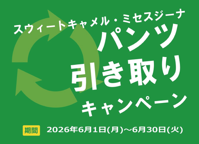 パンツ引き取りキャンペーン