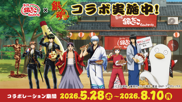 「築地銀だこ」×「銀魂」コラボレーション実施決定!!