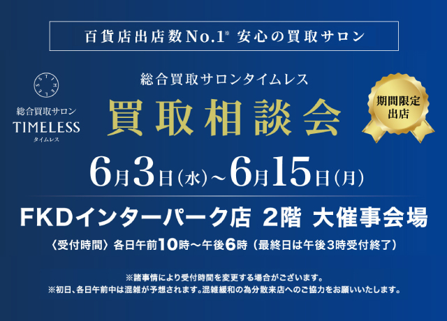期間限定出店 総合買取サロンタイムレス「買取相談会」