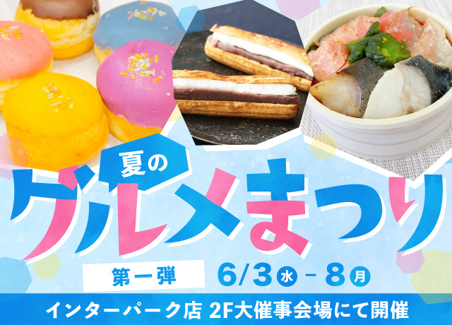 夏のグルメまつり第1弾