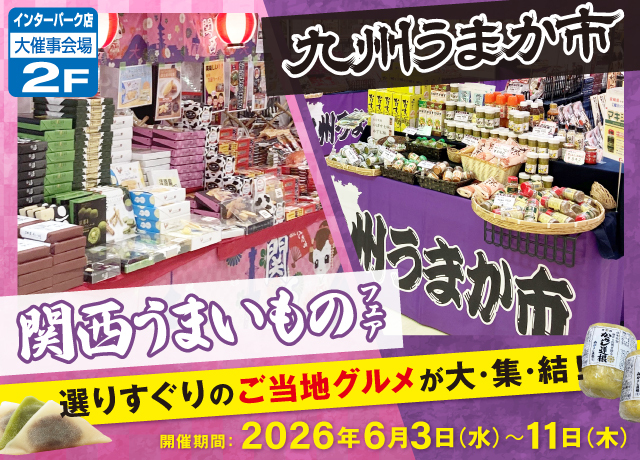 関西うまいものフェア＆九州うまか市 アンテナショップ
