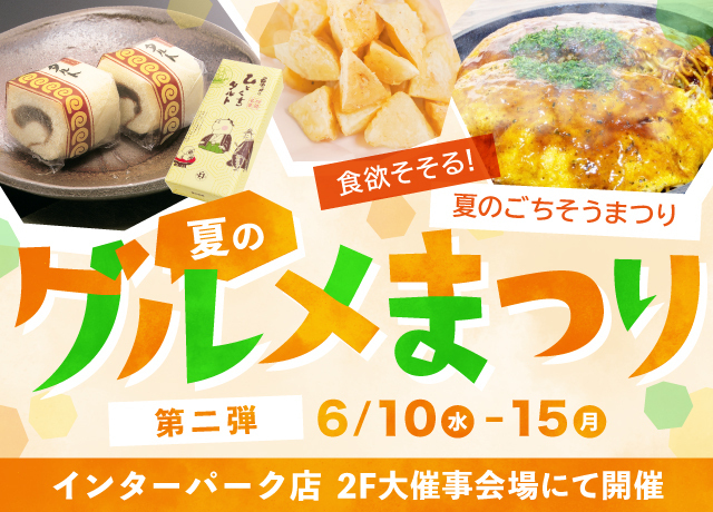 夏のグルメまつり第2弾