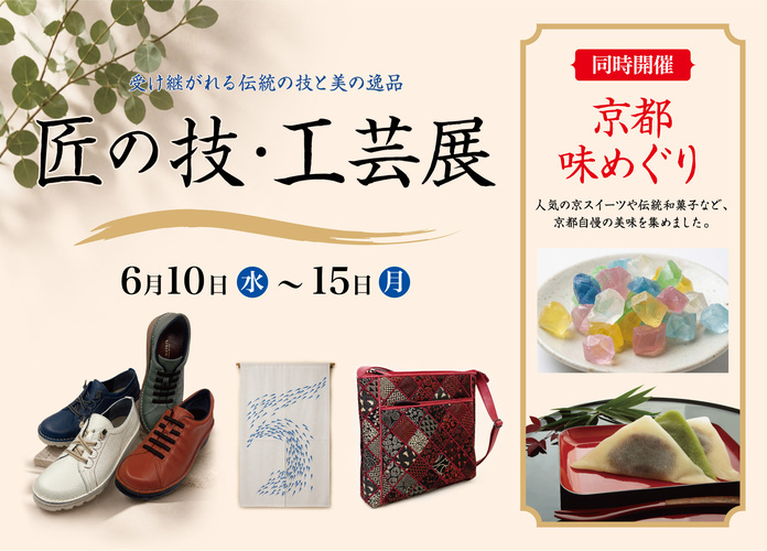 匠の技・工芸展/京都味めぐり
