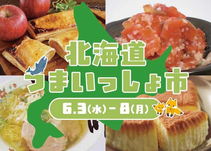 北海道うまいっしょ市